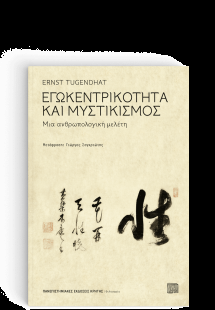 Εγωκεντρικότητα και Μυστικισμός