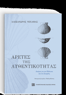 Αρετές της Αυθεντικότητας
