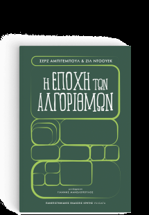 Η Εποχή των Αλγόριθμων