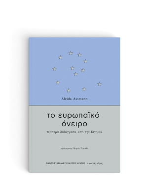 Το Ευρωπαϊκό Όνειρο
