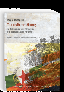 Το Παιχνίδι της Κλίμακας