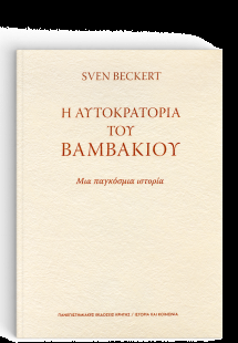 Η αυτοκρατορία του βαμβακιού