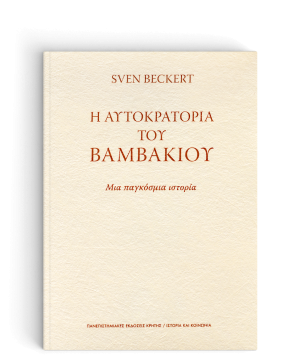 Η αυτοκρατορία του βαμβακιού