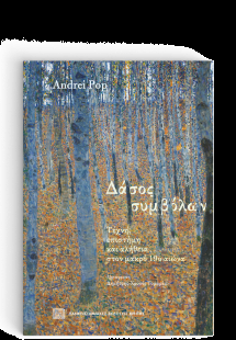 Δάσος Συμβόλων