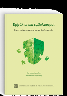 Εμβόλια και Εμβολιασμοί Εμβόλια και Εμβολιασμοί