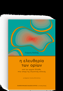 Η Ελευθερία των Ορίων