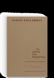 Τα Μάτια του Δέρματος