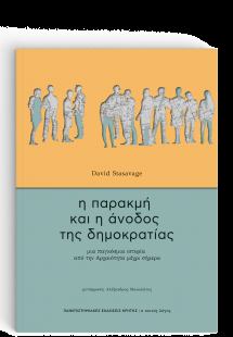 Η παρακμή και η άνοδος της δημοκρατίας