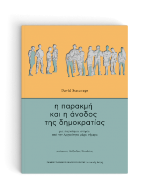 Η παρακμή και η άνοδος της δημοκρατίας