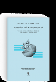 Συνέριθοι και Συμπεριαγωγοί