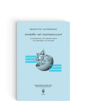 Συνέριθοι και Συμπεριαγωγοί