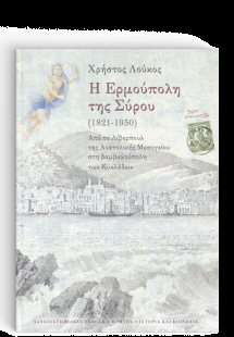 Η Ερμούπολη της Σύρου (1821-1950)