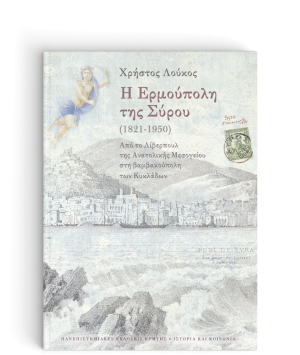 Η Ερμούπολη της Σύρου (1821-1950)