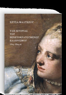 Ύλη ιστορίας του βενετοκρατούμενου ελληνισμού