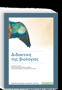 Διδακτική της Βιολογίας