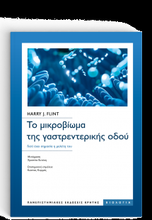Το Μικροβίωμα της Γαστρεντερικής Οδού