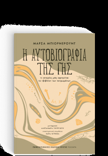 Η αυτοβιογραφία της Γης