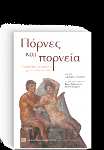 Πόρνες και Πορνεία