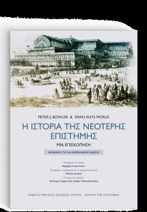 Η Ιστορία της Νεότερης Επιστήμης