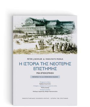 Η Ιστορία της Νεότερης Επιστήμης