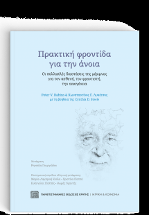Πρακτική Φροντίδα για την Άνοια