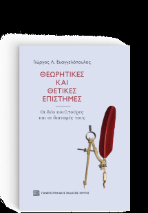 Θεωρητικές και Θετικές Επιστήμες