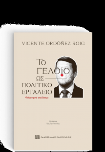 Το Γελοίο ως Πολιτικό Εργαλείο