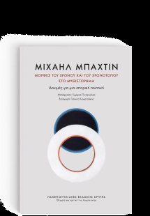 Μορφές του χρόνου και του χρονότοπου στο μυθιστόρημα