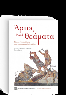 Άρτος και Θεάματα