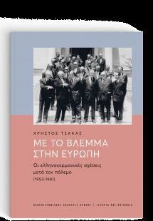 Με το βλέμμα στην Ευρώπη