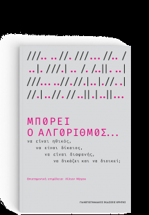Μπορεί ο αλγόριθμος