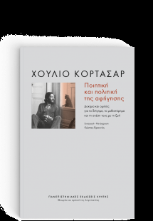 Ποιητική και πολιτική της αφήγησης