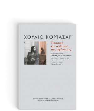 Ποιητική και πολιτική της αφήγησης