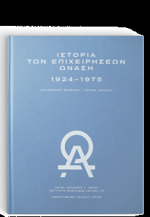 Ιστορία των επιχειρήσεων Ωνάση 1924–1975