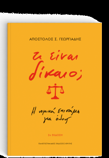 Τι είναι δίκαιο; (2η έκδοση)