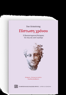 Πίστωση χρόνου: Η βιοεπιστημονική θεώρηση του πώς και γ...