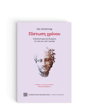 Πίστωση χρόνου: Η βιοεπιστημονική θεώρηση του πώς και γιατί γερνάμε