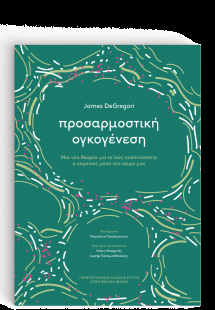 Προσαρμοστική ογκογένεση