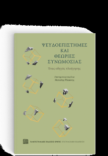 Ψευδοεπιστήμες και Θεωρίες Συνωμοσίας