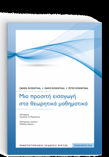 Μια προσιτή εισαγωγή στα θεωρητικά μαθηματικά