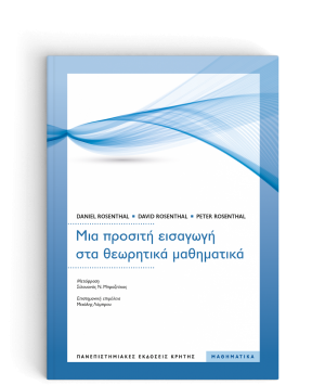 Μια προσιτή εισαγωγή στα θεωρητικά μαθηματικά