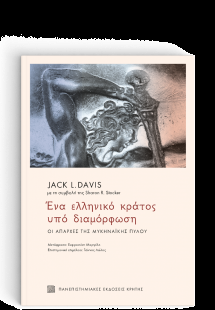 Ένα ελληνικό κράτος υπό διαμόρφωση