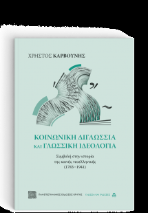 Κοινωνικής διγλωσσία και γλωσσική ιδεολογία