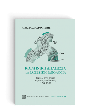 Κοινωνικής διγλωσσία και γλωσσική ιδεολογία