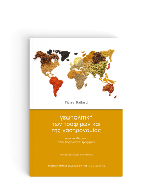 ΓΕΩΠΟΛΙΤΙΚΗ ΤΩΝ ΤΡΟΦΙΜΩΝ ΚΑΙ ΤΗΣ ΓΑΣΤΡΟΝΟΜΙΑΣ