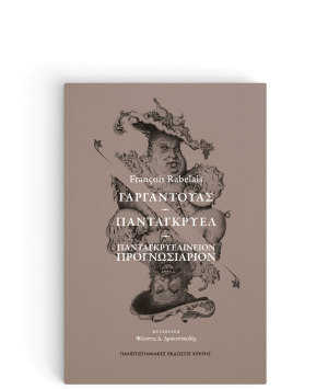 ΓΑΡΓΑΝΤΟΥΑΣ – ΠΑΝΤΑΓΚΡΥΕΛ – ΠΑΝΤΑΓΚΡΥΕΛΙΝΕΙΟΝ ΠΡΟΓΝΩΣΙΑΡΙΟΝ
