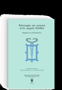 Φιλοσοφία και ιατρική στην αρχαία Ελλάδα