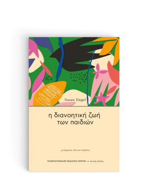 Η διανοητική ζωή των παιδιών