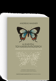 Η έλευση του καταλληλότερου