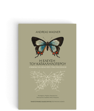 Η έλευση του καταλληλότερου